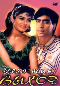 Всего один выход 1993