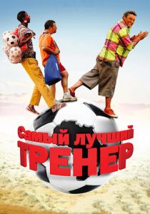 Самый лучший тренер 2009