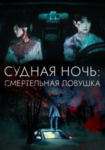 Ночь убийства 2023