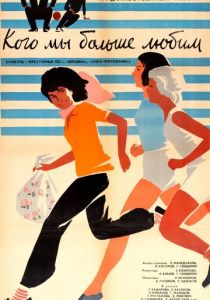 Кого мы больше любим 1964