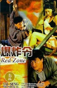 Красная зона 1995