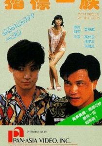 Лучший друг полицейских 1990