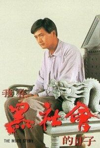 Триады: Внутренние дела 1989