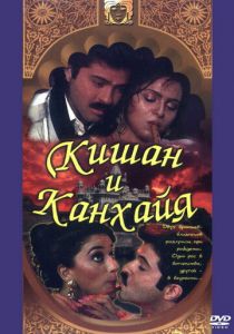 Кишан и Канхайя 1990