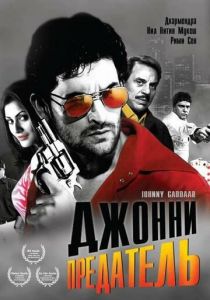 Джонни предатель 2007