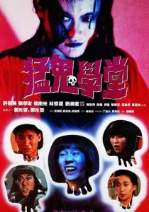 Полицейский участок с привидениями 2 1988