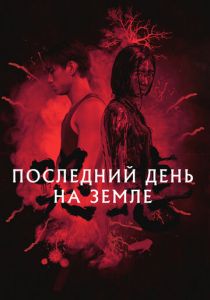 Последний день на Земле 2021