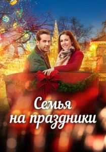 Помолвка на Рождество 2017