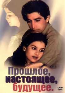 Прошлое, настоящее, будущее 1985