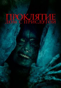 Проклятие. Дом с прислугой 2020