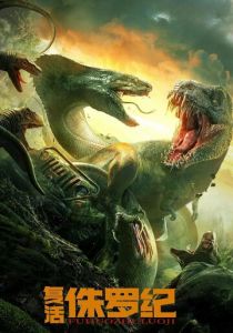 Возрождение Юрского периода 2022