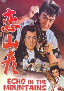 Эхо в горах 1959