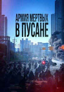 Армия мёртвых в Пусане 2021