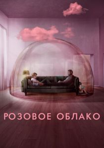 Розовое облако 2021