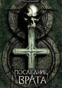 Последние врата 2007