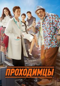 Проходимцы 2022