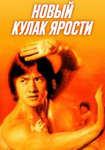 Новый кулак ярости 1976