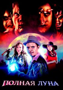 Полная луна 2019