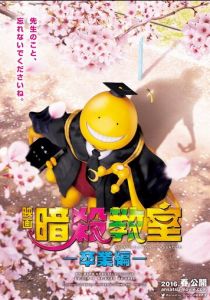 Класс убийц: Выпускной 2016