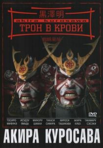 Трон в крови 1957