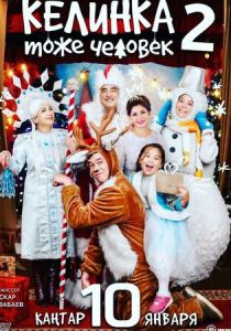 Келинка тоже человек 2 2018