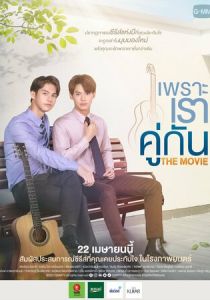 Потому что мы вместе. Фильм 2021