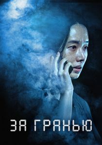 За гранью 2022