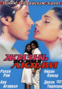 Жизнь во имя любви 1990