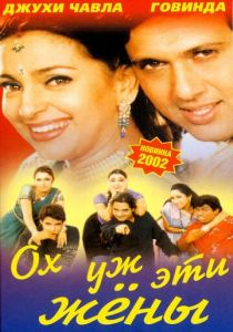 Ох, уж эти жены 2001