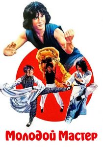 Молодой мастер 1980