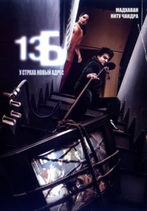 13Б: У страха новый адрес 2009