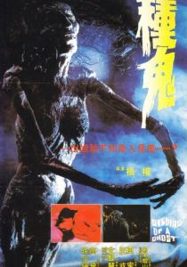 Семя призрака 1983