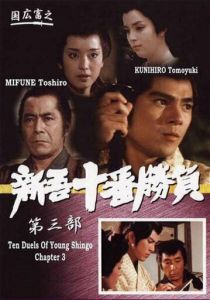 Десять сражений Синго: Часть 3 1982
