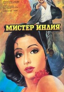 Мистер Индия 1987