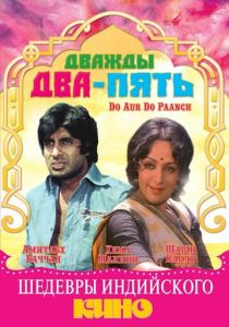 Дважды два - пять 1980