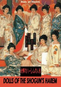 Куклы гарема сегуна 1986