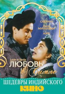 Любовь в Симле 1960