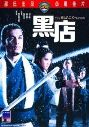 Черная таверна 1972