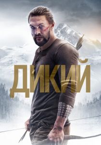 Дикий 2017