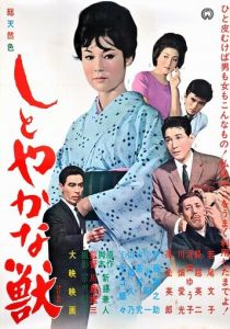 Изящное чудовище 1962