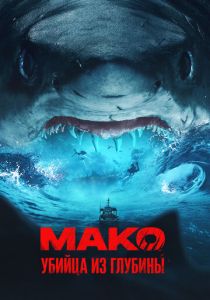 Мако. Убийца из глубины 2021