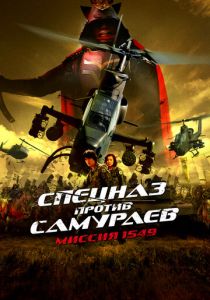 Спецназ против самураев. Миссия 1549 2005