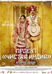 Проект «Чистая Индия». История любви 2017