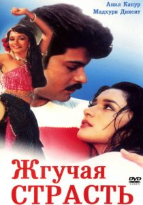 Жгучая страсть 1988