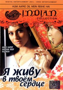 Я живу в твоем сердце 1999