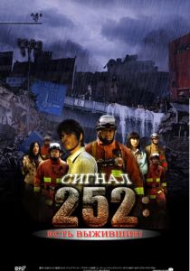 Сигнал 252: Есть выжившие 2008