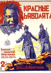 Красные дьяволята 1923