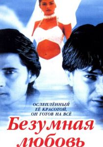 Безумная любовь 1996