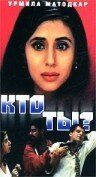 Кто ты? 1999