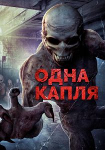 Одна капля 2016